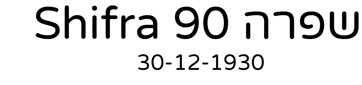 Shifra 90 שפרה